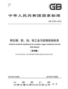 再生銅、鋁、鉛、鋅工業污染物排放標準 再生銅、鋁、鉛、鋅工業污染物排放標準