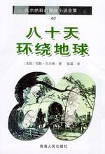 八十天環繞地球 八十天環繞地球