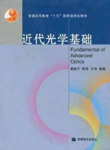 近代光學基礎 近代光學基礎