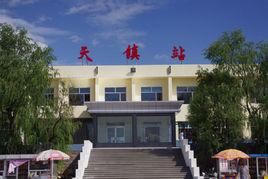 天鎮站 天鎮站