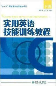 實用英語技能訓練教程