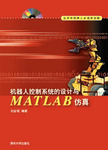 機器人控制系統的設計與MATLAB仿真
