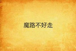 魔路不好走 魔路不好走