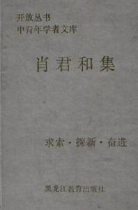 肖君和集 肖君和集