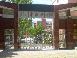 廈門市湖濱中學 廈門市湖濱中學