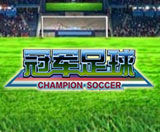 《冠軍足球》 《冠軍足球》