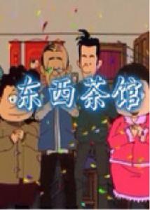 東西茶館 東西茶館