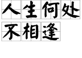 人生何處不相逢[詞語解析]
