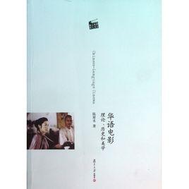 華語電影:理論 華語電影:理論