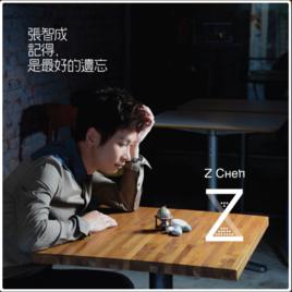 記得,是最好的遺忘 記得,是最好的遺忘