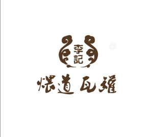 煨道瓦罐快餐 煨道瓦罐快餐