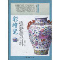 彩繪瓷收藏鑑賞百科 彩繪瓷收藏鑑賞百科