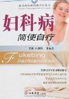 婦科病簡便自療 婦科病簡便自療