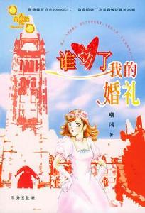 誰動了我的婚禮 誰動了我的婚禮