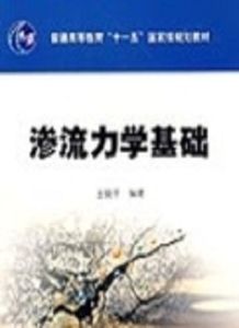 滲流力學基礎 滲流力學基礎