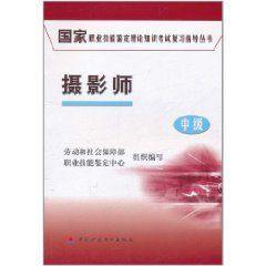 國家職業技能鑑定理論知識考試複習指導叢書:攝影師 國家職業技能鑑定理論知識考試複習指導叢書:攝影師
