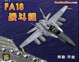 F18空中戰鬥機 F18空中戰鬥機