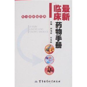 《最新臨床藥物手冊》 《最新臨床藥物手冊》