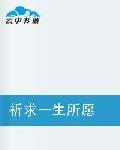 祈求一生所願 祈求一生所願