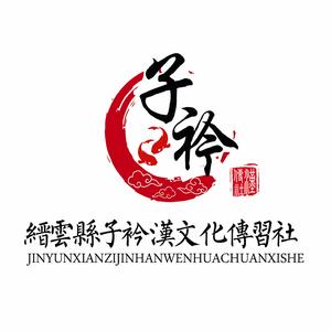 縉雲縣子衿漢文化傳習社 縉雲縣子衿漢文化傳習社