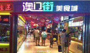 澳門街美食城 澳門街美食城