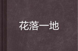 花落一地
