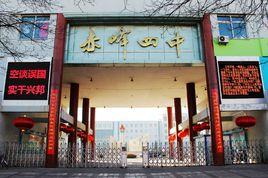 赤峰市第四中學 赤峰市第四中學