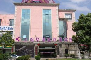 上海華美醫療美容醫院 上海華美醫療美容醫院