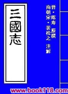 《裴注三國志》 《裴注三國志》