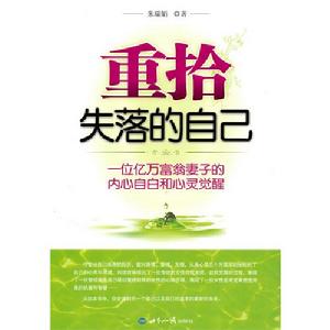 重拾失落的自己：一位億萬富翁妻子的內心自白和心靈覺醒