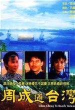 周成過台灣 周成過台灣