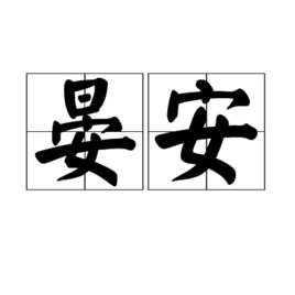 晏安[詞語釋義]
