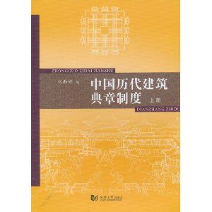 《中國歷代建築典章制度》