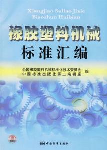 橡膠塑膠機械標準彙編