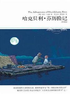 哈克貝利 · 芬歷險記 哈克貝利 · 芬歷險記