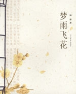 夢雨飛花
