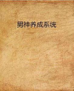 男神養成系統 男神養成系統