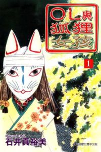 OL與狐狸女孩 OL與狐狸女孩