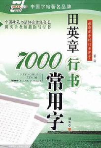 田英章行書7000常用字 田英章行書7000常用字