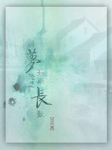 醉夢悠悠如斯長歌 醉夢悠悠如斯長歌