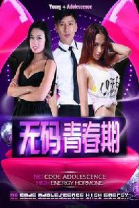 無碼青春期 無碼青春期