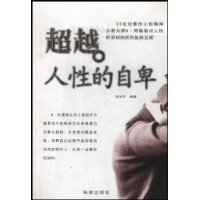 超越人性的自卑 超越人性的自卑