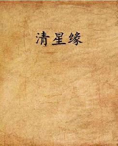 清星緣 清星緣