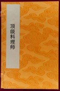 頂級料理師 頂級料理師