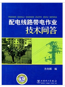 配電線路帶電作業技術問答
