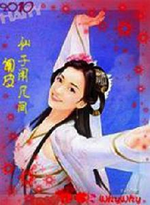 調皮仙子鬧凡間 調皮仙子鬧凡間