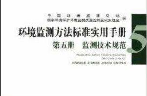 環境監測方法標準實用手冊:監測技術規範 環境監測方法標準實用手冊:監測技術規範