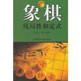 象棋殘局勝和定式 象棋殘局勝和定式