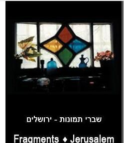 耶路撒冷斷章 耶路撒冷斷章