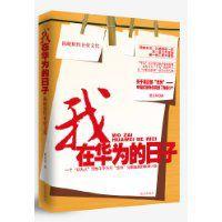 我在華為的日子 我在華為的日子